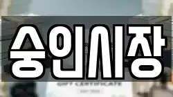 숭인시장