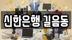 신한은행 길음동