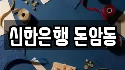 신한은행 돈암동