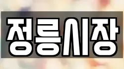 정릉시장