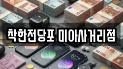 착한전당포 미아사거리점