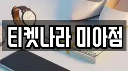 티켓나라 미아점