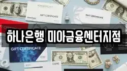 하나은행 미아금융센터지점