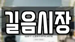 길음시장
