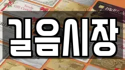 길음시장