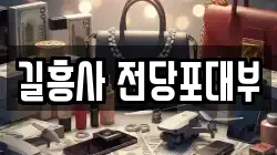길흥사 전당포대부