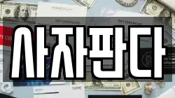사자판다
