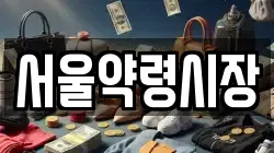 서울약령시장