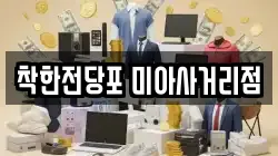 서울특별시 성북구 돈암동 전당포, 상품권판매, 상품권매매, 환전