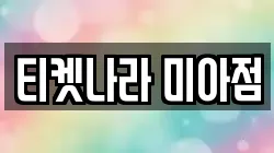 티켓나라 미아점