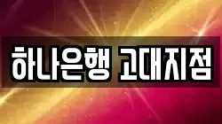 하나은행 고대지점