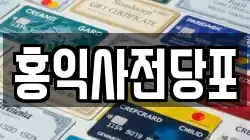 홍익사전당포