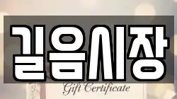 길음시장