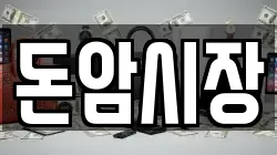 돈암시장