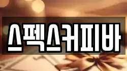 스펙스커피바