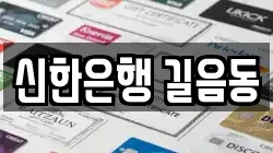 신한은행 길음동