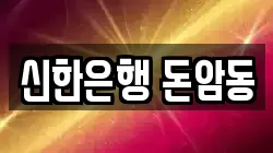 신한은행 돈암동