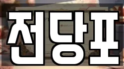 전당포