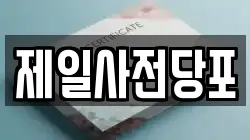 제일사전당포