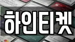 하인티켓