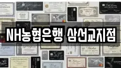 NH농협은행 삼선교지점