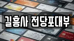 서울특별시 성북구 동선동2가 전당포, 상품권판매, 상품권매매, 환전