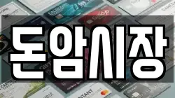 돈암시장