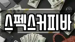 스펙스커피바
