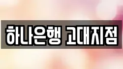 하나은행 고대지점