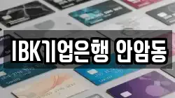 IBK기업은행 안암동