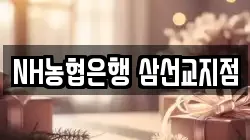 NH농협은행 삼선교지점