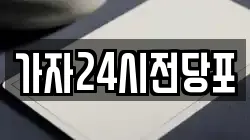 서울특별시 성북구 동선동3가 전당포, 상품권판매, 상품권매매, 환전