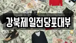 강북제일전당포대부