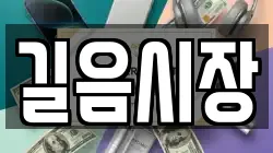 길음시장