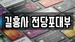 길흥사 전당포대부