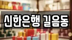 신한은행 길음동