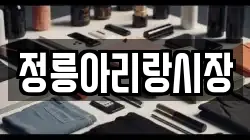 정릉아리랑시장