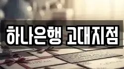 하나은행 고대지점