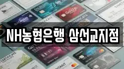 NH농협은행 삼선교지점