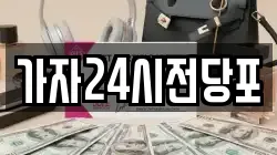 가자24시전당포