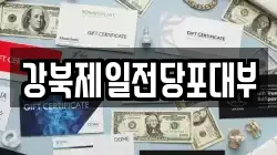 강북제일전당포대부