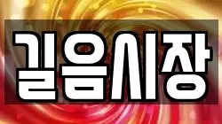 길음시장