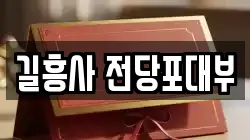 서울특별시 성북구 동선동4가 전당포, 상품권판매, 상품권매매, 환전