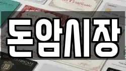 돈암시장