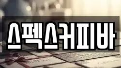스펙스커피바