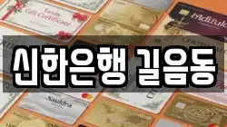 신한은행 길음동