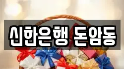 신한은행 돈암동