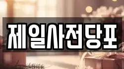 제일사전당포
