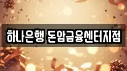 하나은행 돈암금융센터지점