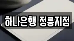 하나은행 정릉지점